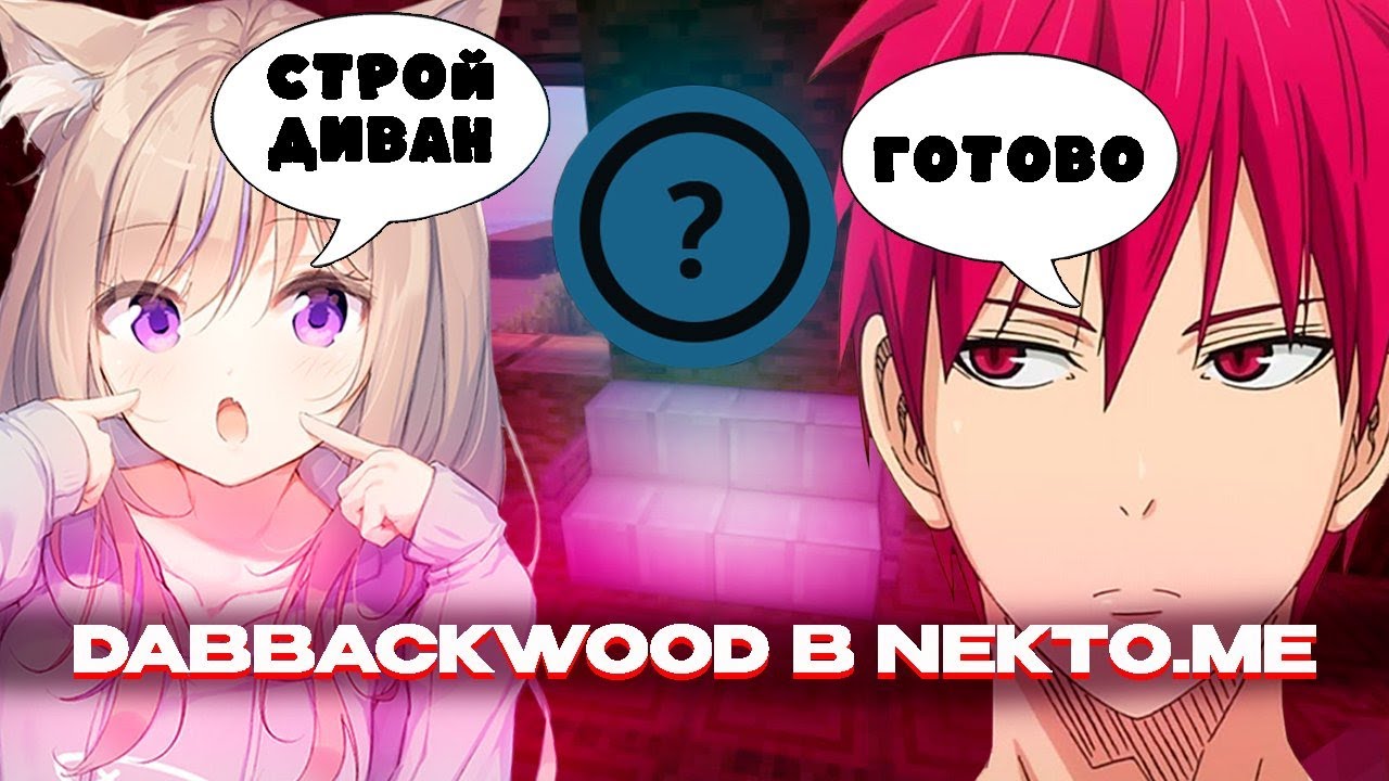 dabbackwood СТРОИТ ДОМ В МАЙНКРАФТ И ОБЩАЕТСЯ В НЕКТО МИ