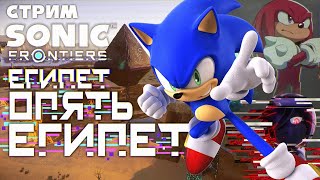 Стрим - Sonic Frontiers Part 2: Гордость Симбы - Новый Остров, Новые Проблемы