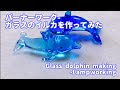 ガラスのイルカの作り方 - バーナーワーク Glass dolphin  - Lampworking