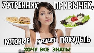 7 УТРЕННИХ ПРИВЫЧЕК, КОТОРЫЕ МЕШАЮТ ПОХУДЕТЬ 7 УТРЕННИХ ПРИВЫЧЕК, КОТОРЫЕ МЕШАЮТ ПОХУДЕТЬ