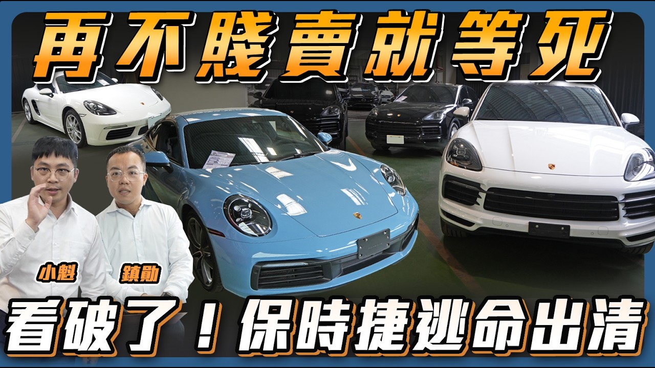 【殺價最有感的一集】保時捷大逃殺！全車系割肉促銷【弘達來促銷】ft.鎮勛.小魁