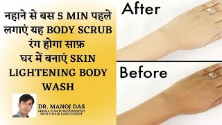 नहाने से बस 5 MIN पहले लगाएं यह BODY SCRUB रंग होगा साफ़- घर में बनाएं SKIN LIGHTENING DR. MANOJ DAS