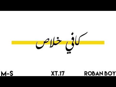 كافي خلاص  17    