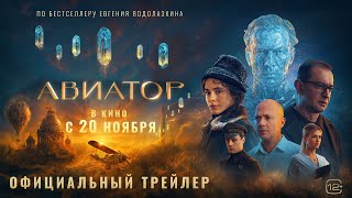 Авиатор | Финальный трейлер | В кино с 20 ноября