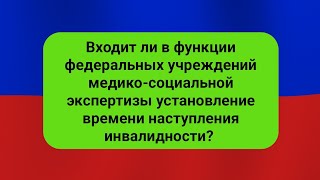 Входит ли в функции федеральных учреждений медико-социальной экспертизы установление времени