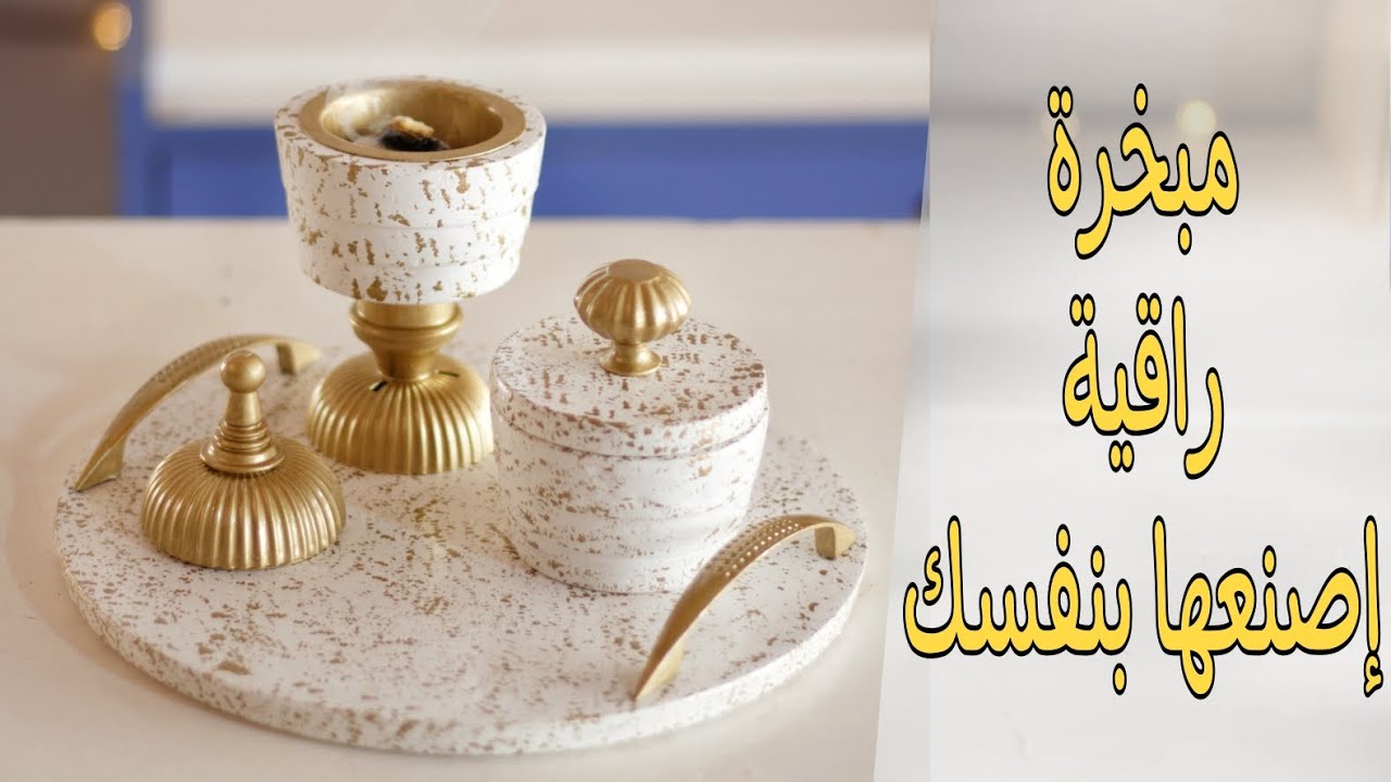 طريقة عمل مبخرة من الجبس/اصنع بنفسك مبخرة راقية /فكرة مشروع مربح من صنع المبخرة من الجبش