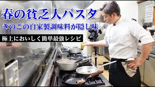 パスタ（きのことアスパラガスのパスタ）｜Chef Ropia料理人の世界さんのレシピ書き起こし