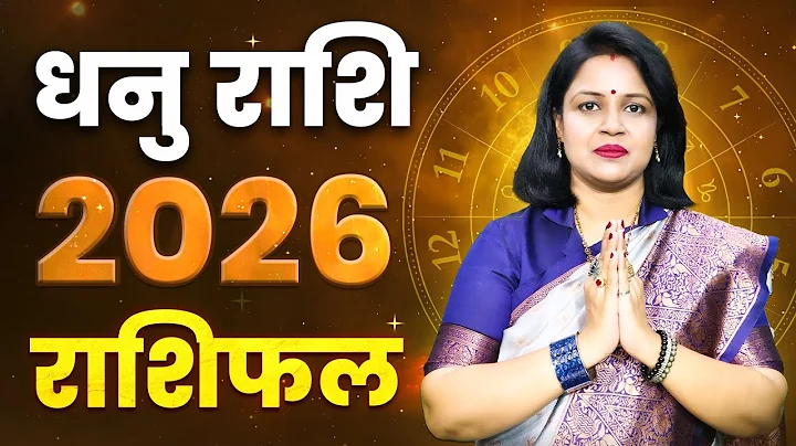 धनु राशि वार्षिक भविष्यवाणी 2026 | Sagittarius Yearly Horoscope 2026 | Dhanu Varshik Rashifal 2026