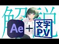 【解説】完全解剖 文字PV･動画師のテクニック【AfterEffects】