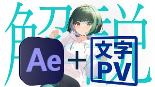 【解説】完全解剖 文字PV･動画師のテクニック【AfterEffects】