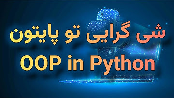 برنامه نویسی شی گرایی تو پایتون || OOP in python