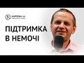 Підтримка в немочі | Ярослав Поступайло