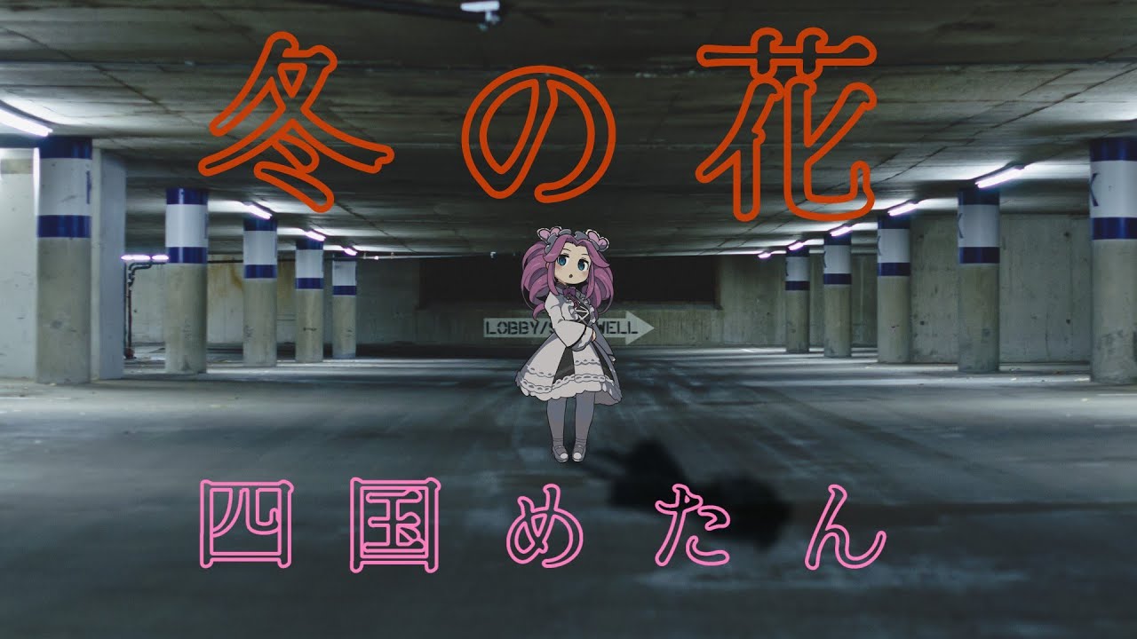 【AIカバー】冬の花（宮本浩次）／四国めたん【CeVIO_AI】