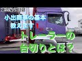 実践!社長自らトレーラーの台切り!弊社の基本のやり方教えます。#トラック#大型#大型トラック#運転手#ドライバー#運送屋#教育#走行動画#台切り#社長#アンチ上等#おもしろ動画#トレーラー