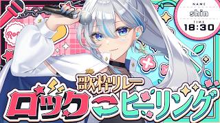 【 #ロック・ヒーリング歌枠リレー 】アチアチにそしてチルく歌います！【#shin #うたうよしん 】