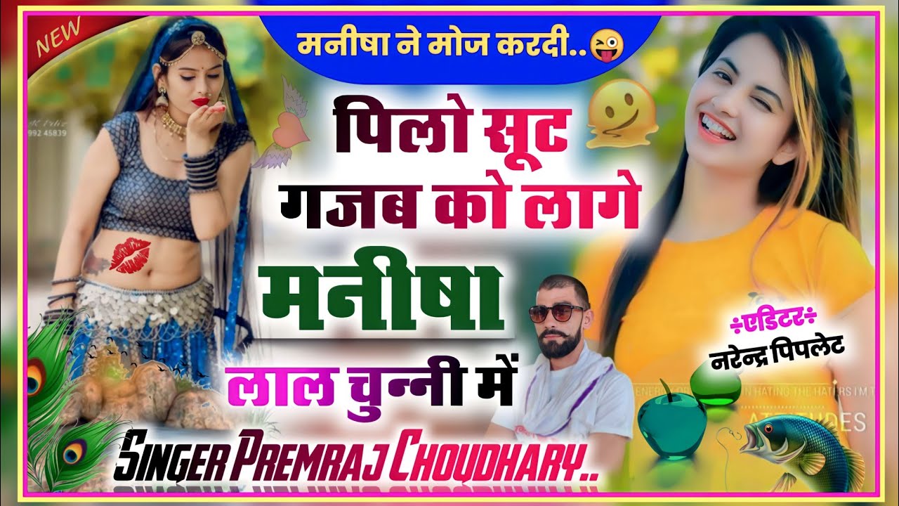Song{99}पिलो सूट गज़ब को लागे मनीषा लाल चुन्नी में||Singer Premraj Choudhary||#झालो_राजगढ़_में_देगी