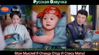 видео: Я Переродился В Ребенка, И Моя Мать Может Слышать Мои Мысли! Я Отмщу Отцу И Спасу Мать! картинка: Я Переродился В Ребенка, И Моя Мать Может Слышать Мои Мысли! Я Отмщу Отцу И Спасу Мать!