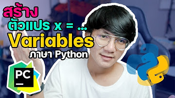 สร้างตัวแปร Variables ใน python อย่างไรให้เข้าใจง่าย