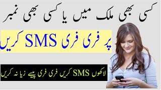 Send Free SMS | Text Message | To Mobile phone For Any Contry | unlimited free sms | 2018 Urdu/Hindi