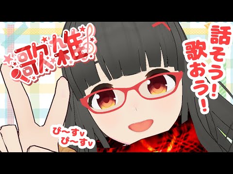 【#歌枠 】「初見です」で1曲歌える雑談配信【#karaoke #vtuber #vsinger #冷水ぬるめ #shorts  】