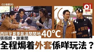 【12個夏天】張振朗謝東閔炎夏遊西班牙點解40度要着大褸？