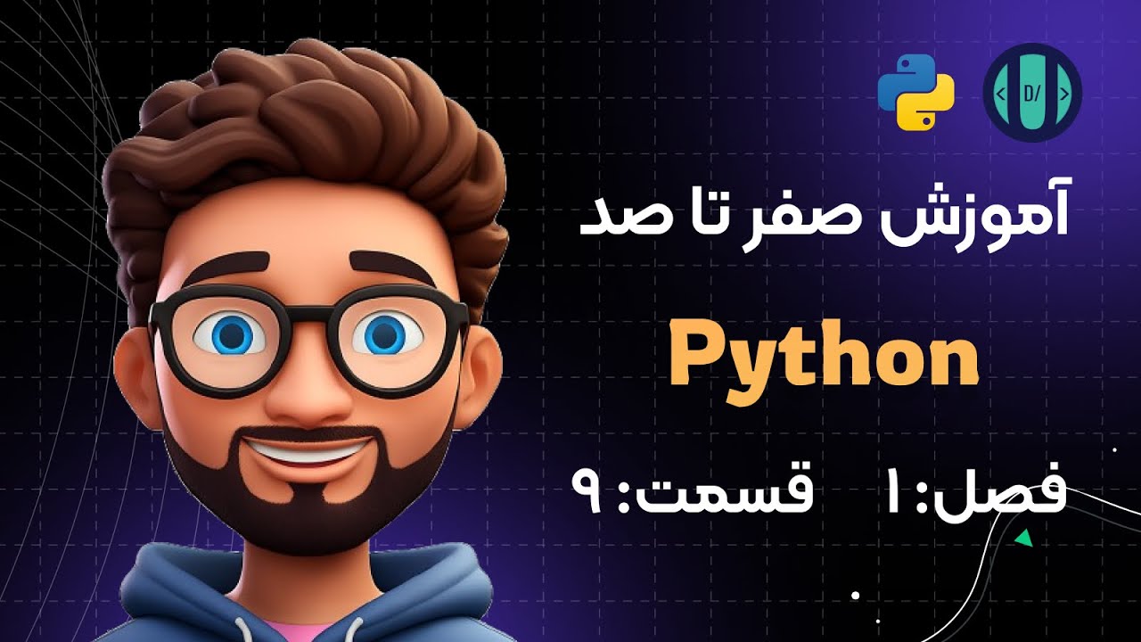 آموزش Python (فصل 1، قسمت 9): خروجی (Output) - YouTube