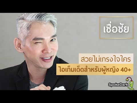 บิวตี้ไอเท็มห้ามพลาดสำหรับสาววัย 40 ++