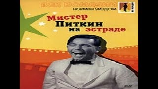 Норман Уисдом (Norman Wisdom). Мистер Питкин на эстраде / Следуй за звездой / Follow a Star.