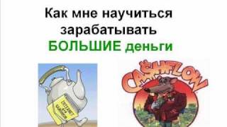 Урок 5. Как заработать большие деньги Урок 5. Как заработать большие деньги
