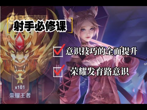 【射手必修课】意识技巧的全面提升—荣耀以下皆乱杀