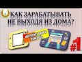 Профориентация/Учимся зарабатывать не выходя из дома/Работа в Интернете