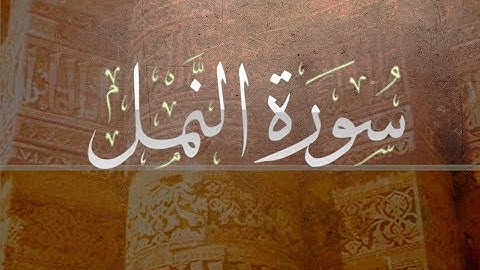 ماتيسر من { سورة النمل } | حمد دغريري .