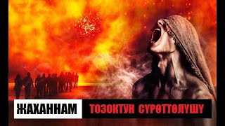 ЖАХАННАМ-ТОЗОКТУН СҮРӨТТӨЛҮШҮ