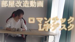 【部屋改造】憧れのL字型デスク購入! めっちゃカッコいい!