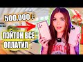 ПЕРЕПИСКА С ПЭЙТОНОМ! МОЙ ДР ЗА 500.000 рублей! Он оплатил