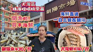 372.大灣區--珠海-吃喝玩樂篇（EP125) ，#開漁節 #2026南海伏季休漁期正式結束 #朝陽市場非常熱鬧 搶購#海鮮 #大花蝦 #獅頭魚