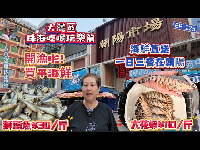 372.大灣區--珠海-吃喝玩樂篇(EP125) ,#開漁節 #2026南海伏季休漁期正式結束 #朝陽市場非常熱鬧 搶購#海鮮 #大花蝦 #獅頭魚