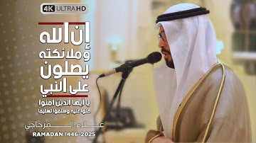 إن الله وملائكته يصلون على النبي بصوت جميل جداً || من صلاة العشاء😌🎧 للقارئ علاء المزجاجي