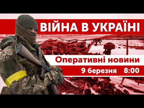 ВІЙНА МОСКОВІЇ ПРОТИ УКРАЇНИ - ПРЯМИЙ ЕФІР 🔴 Оперативні новини 9 березня 08:00 - 10:00