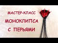 Моноклипса с перьями, стразами своими руками. Мастер-класс. / DIY Beaded Mono Earring