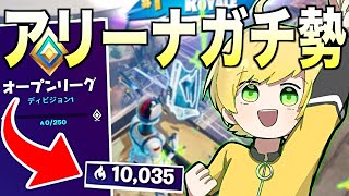 ネタ系実況者のくせにアリーナ10000ポイントいきました！【フォートナイト】