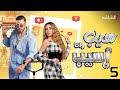حصريا مسلسل سيب وانا اسيب حلقة 5 Seeb Wa Ana Aseeb 