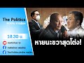 Live : รายการ The Politics ข่าวบ้านการเมือง 18 พ.ย. 2564 หายนะขวาสุดโต่ง