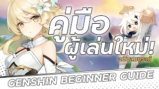 คู่มือการเริ่มต้น Genshin Impact I Genshin Beginner Guide
