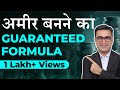 अमीर बनने का गारंटीड फार्मूला | 100% Guaranteed Formula to Become Rich | DEEPAK BAJAJ |