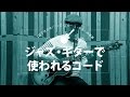 【ジャズギター初心者レッスン】7日で分かる！ジャズ・ブルース・ギターの世界【ジャズ・ギターで使われるコード】