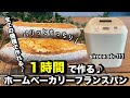 ホームベーカリーで作るフランスパン！たったの１時間で本格フランスパンが作れちゃう♪パリッともっちり食感！超簡単なのでパン作り初心者さんにもオススメです。