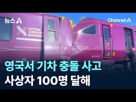 영국서 기차 충돌 사고…사상자 100명 달해