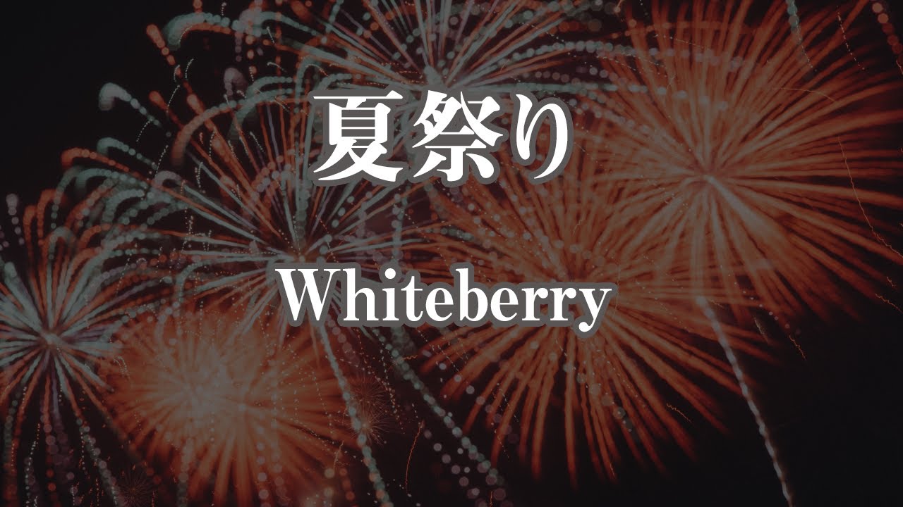 【カラオケ】夏祭り - Whiteberry【オフボーカル】