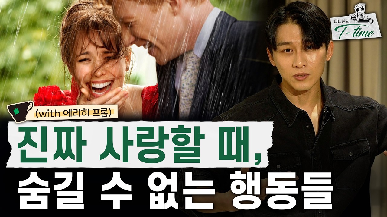 그 사람의 진심을 알고 싶을 때 몰래 보세요 | 다니엘의 티타임 21화